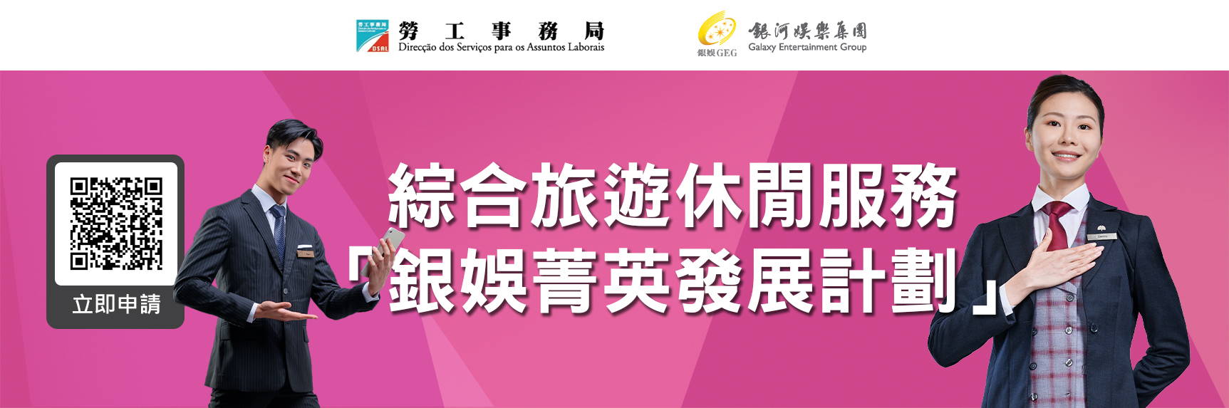 银娱菁英发展计划（综合旅游休閒服务）